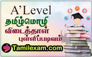 உயர்தர விடைத்தாள் படிவம் | Marking Sceme in tamil - Alevel