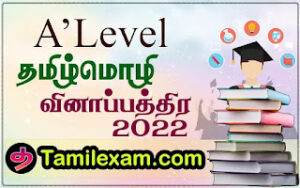 GCE OLEVEL Exam Papers in tamil 2022