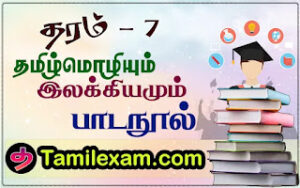 தரம் 7 தமிழ் மொழியும் இலக்கியமும் பாடநூல்