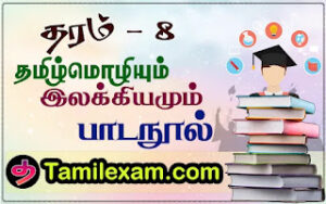 தரம் 8 தமிழ் மொழியும் இலக்கியமும் பாடநூல்