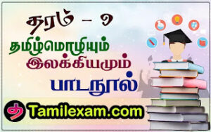 தரம் 9 தமிழ் மொழியும் இலக்கியமும் பாடநூல்