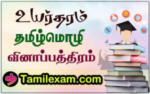 2019 தமிழ் வினாப்பத்திரம் - உயர்தரம்